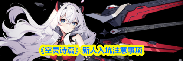 《空灵诗篇》新人入坑注意事项
