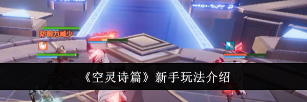 《空灵诗篇》新手玩法介绍