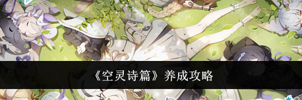《空灵诗篇》养成攻略