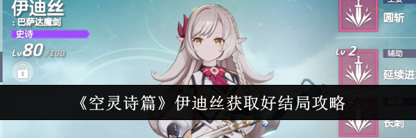 《空灵诗篇》伊迪丝获取好结局攻略