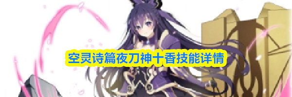 空灵诗篇夜刀神十香技能详情