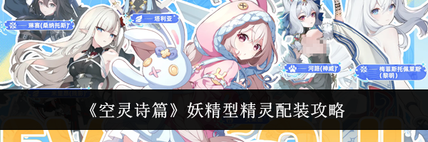 《空灵诗篇》妖精型精灵配装攻略