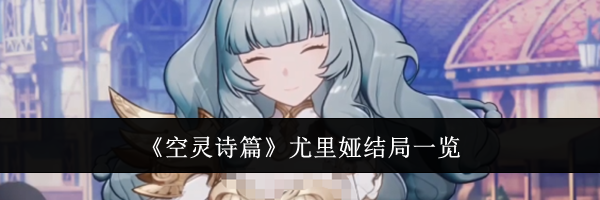 《空灵诗篇》尤里娅结局一览