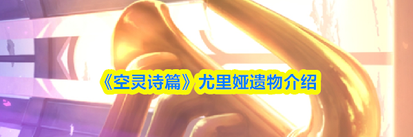 《空灵诗篇》尤里娅遗物介绍