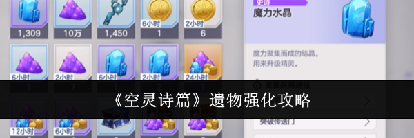 《空灵诗篇》遗物强化攻略