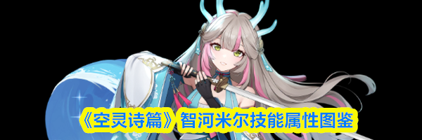 《空灵诗篇》智河米尔技能属性图鉴