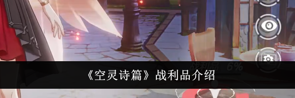 《空灵诗篇》战利品介绍