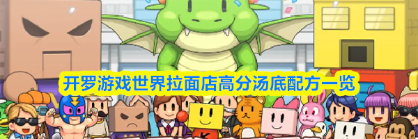 开罗游戏世界拉面店高分汤底配方一览