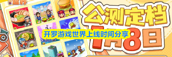 开罗游戏世界上线时间分享