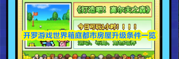 开罗游戏世界箱庭都市房屋升级条件一览