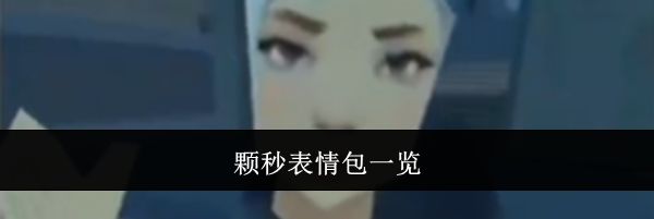 颗秒表情包一览