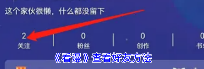 《看漫》查看好友方法