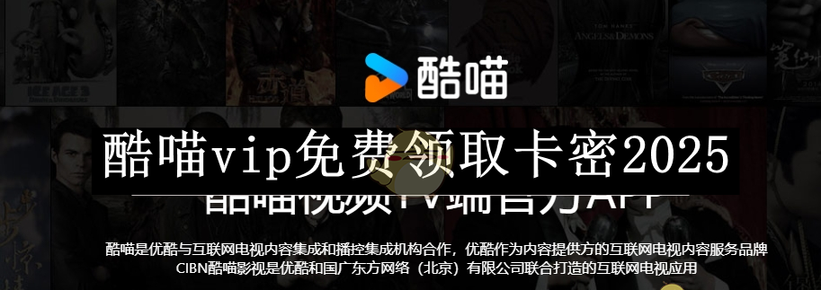 《酷喵》vip免费领取卡密2025