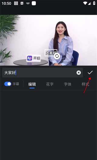 开拍app字幕添加教程