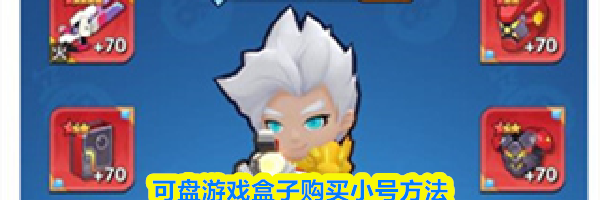 可盘游戏盒子购买小号方法