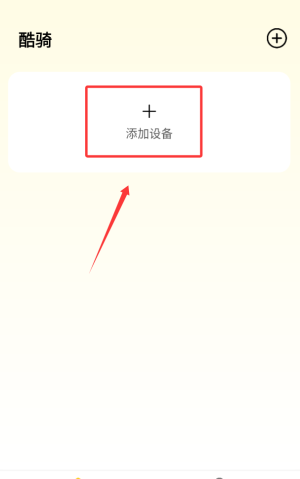 酷骑app使用指南