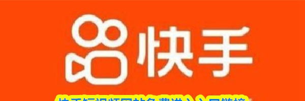 快手短视频网站免费进入入口链接