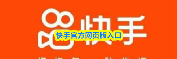 快手官方网页版入口