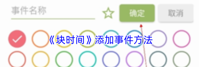 《块时间》添加事件方法