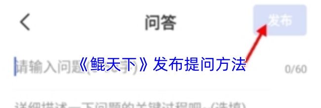 《鲲天下》发布提问方法