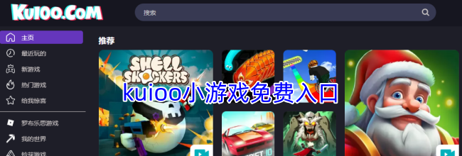 kuioo小游戏免费入口