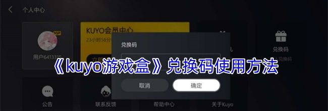 《kuyo游戏盒》兑换码使用方法
