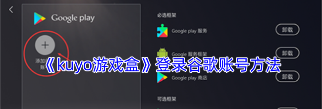 《kuyo游戏盒》登录谷歌账号方法