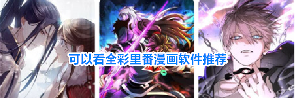 可以看全彩里番漫画软件推荐