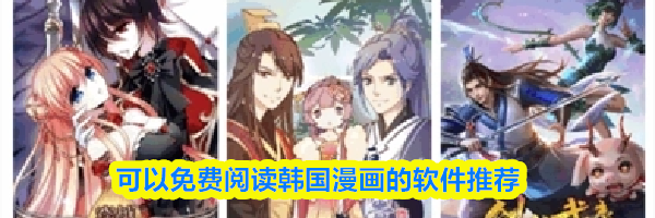 可以免费阅读韩国漫画的软件推荐