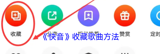 《快音》收藏歌曲方法