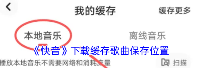 《快音》下载缓存歌曲保存位置
