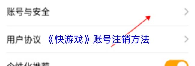 《快游戏》账号注销方法