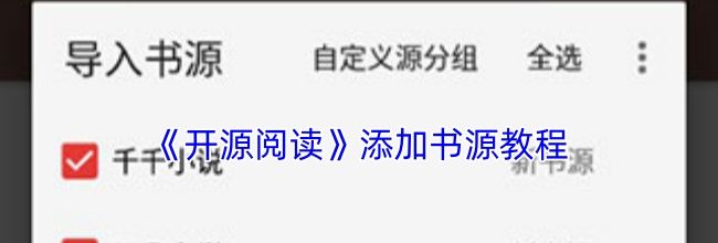 《开源阅读》添加书源教程