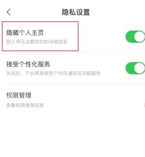 《看准》隐藏个人主页方法