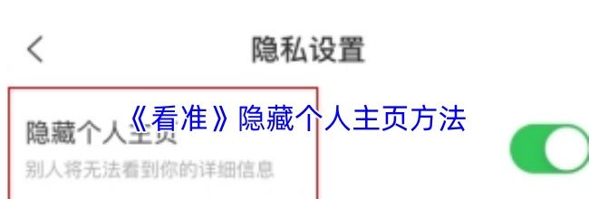 《看准》隐藏个人主页方法