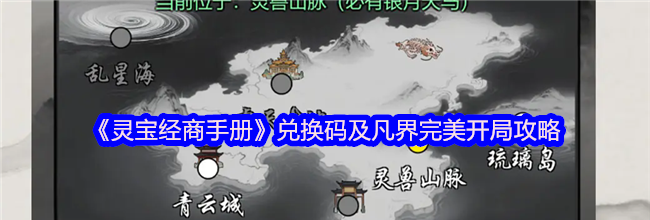 《灵宝经商手册》兑换码及凡界完美开局攻略