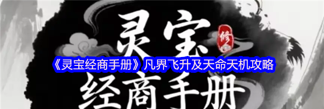 《灵宝经商手册》凡界飞升及天命天机攻略