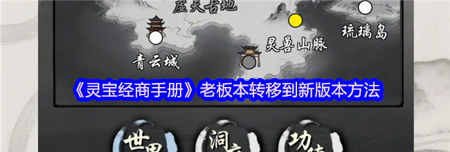 《灵宝经商手册》老板本转移到新版本方法