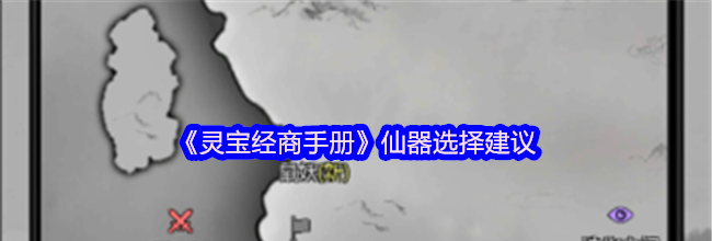 《灵宝经商手册》仙器选择建议