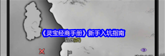 《灵宝经商手册》新手入坑指南