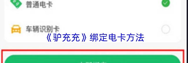 《驴充充》绑定电卡方法