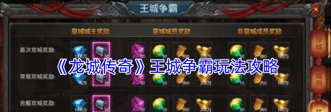 《龙城传奇》王城争霸玩法攻略