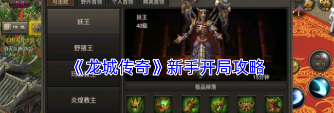《龙城传奇》新手开局攻略