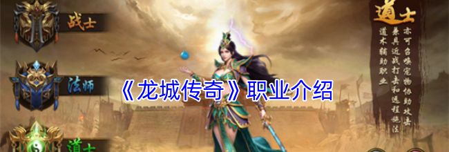 《龙城传奇》职业介绍