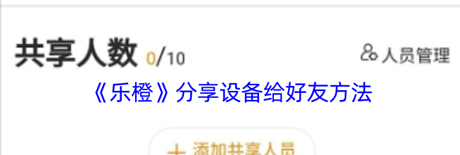 《乐橙》分享设备给好友方法