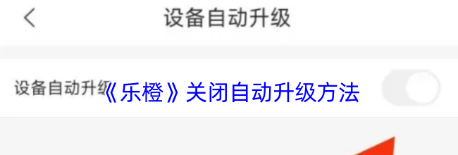 《乐橙》关闭自动升级方法