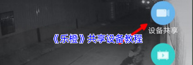《乐橙》共享设备教程