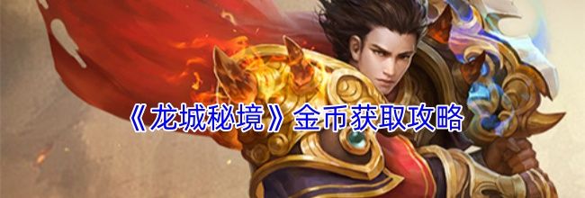 《龙城秘境》金币获取攻略