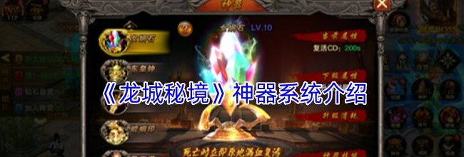 《龙城秘境》神器系统介绍