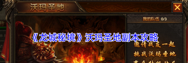 《龙城秘境》沃玛圣地副本攻略